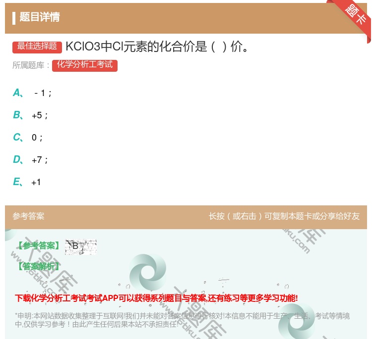 答案:KClO3中Cl元素的化合价是价...