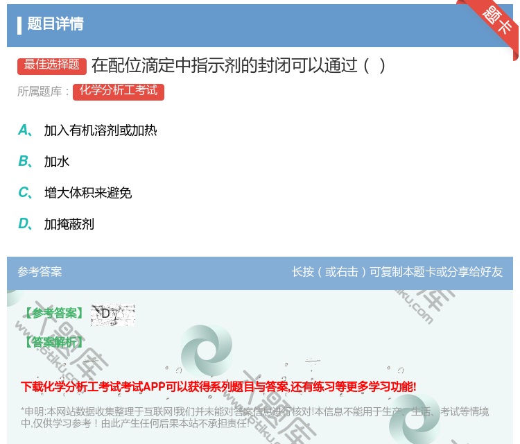 答案:在配位滴定中指示剂的封闭可以通过...