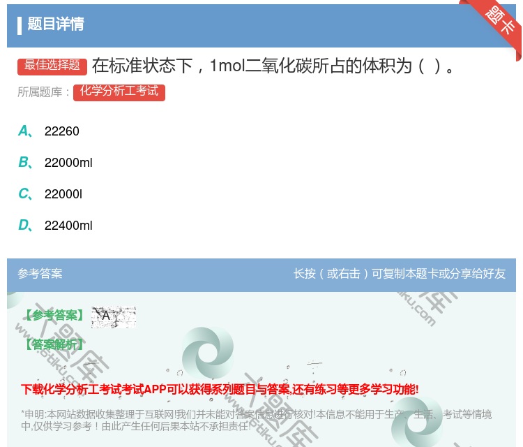 答案:在标准状态下1mol二氧化碳所占的体积为...
