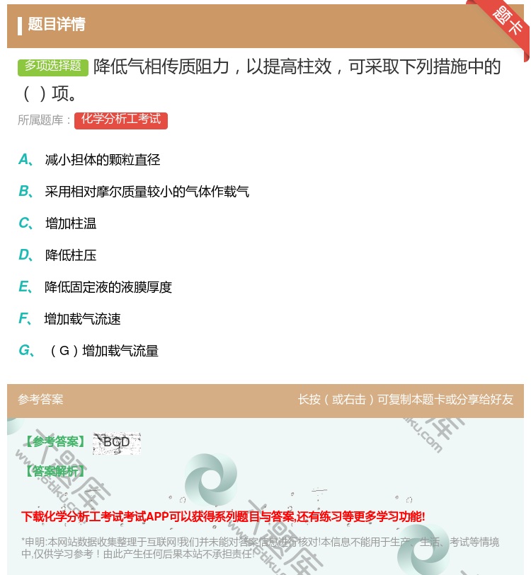 答案:降低气相传质阻力以提高柱效可采取下列措施中的项...