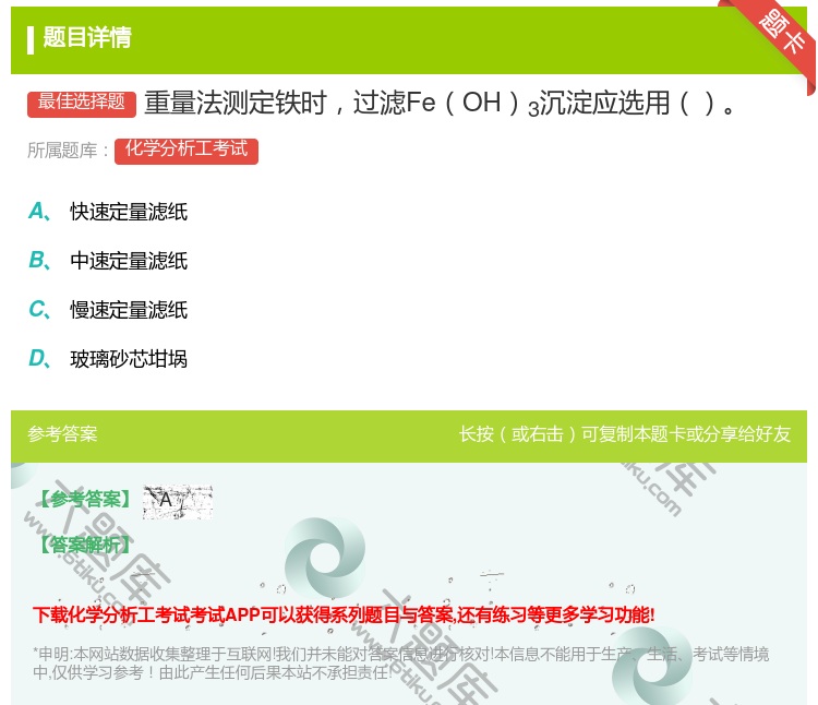答案:重量法测定铁时过滤FeOH3沉淀应选用...