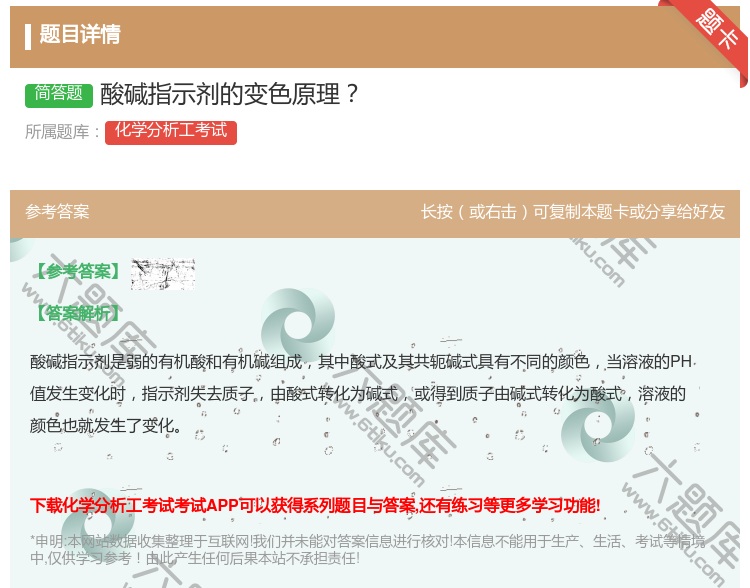答案:酸碱指示剂的变色原理...