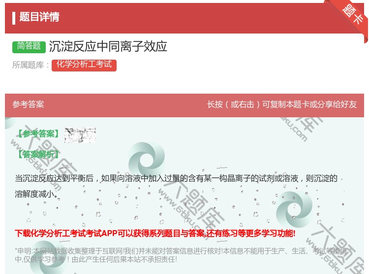答案:沉淀反应中同离子效应...