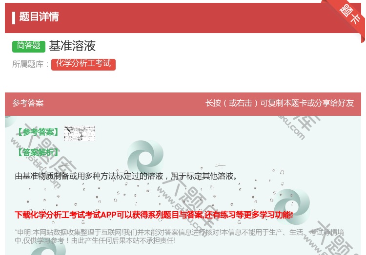 答案:基准溶液...
