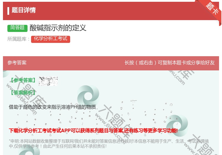答案:酸碱指示剂的定义...