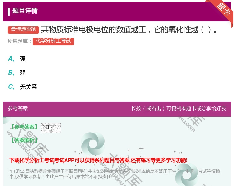 答案:某物质标准电极电位的数值越正它的氧化性越...