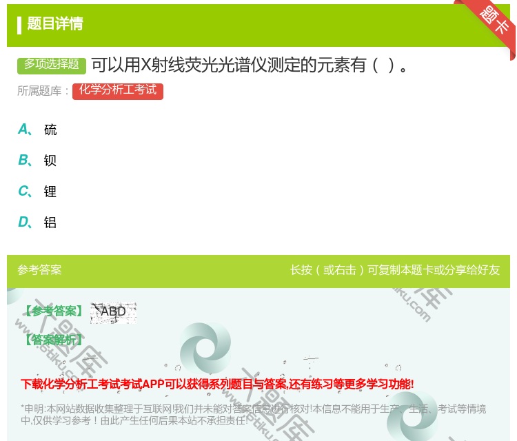 答案:可以用X射线荧光光谱仪测定的元素有...