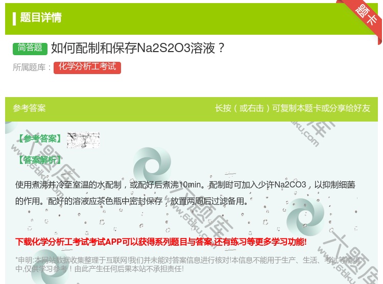 答案:如何配制和保存Na2S2O3溶液...