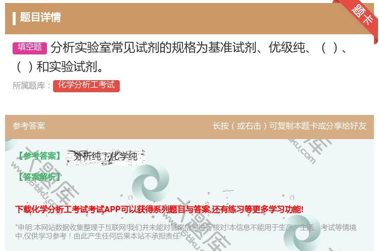 答案:分析实验室常见试剂的规格为基准试剂优级纯和实验试剂...