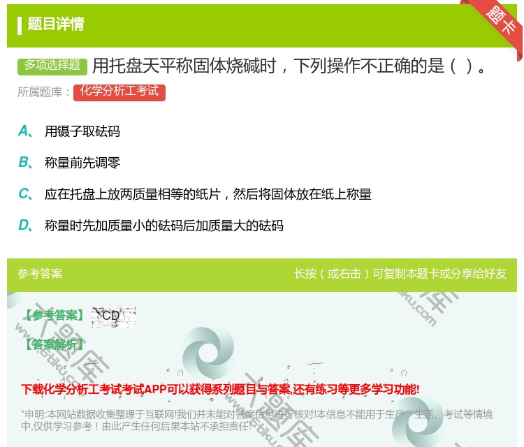 答案:用托盘天平称固体烧碱时下列操作不正确的是...