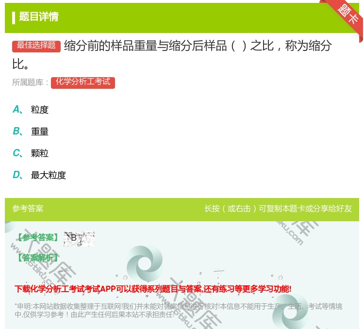 答案:缩分前的样品重量与缩分后样品之比称为缩分比...
