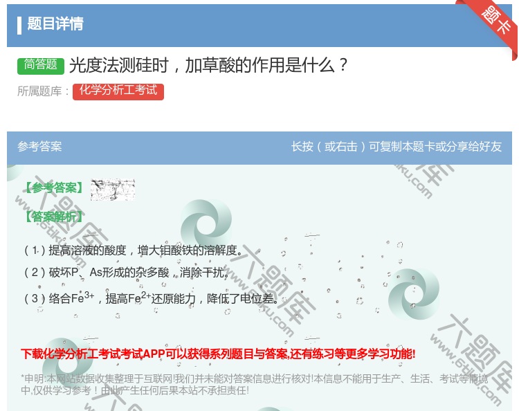 答案:光度法测硅时加草酸的作用是什么...