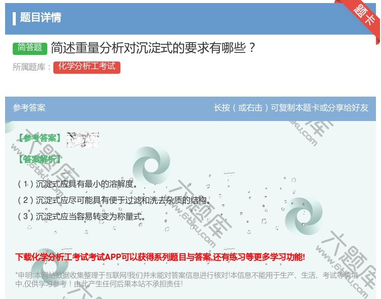 答案:简述重量分析对沉淀式的要求有哪些...