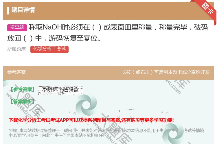 答案:称取NaOH时必须在或表面皿里称量称量完毕砝码放回中游码恢复...