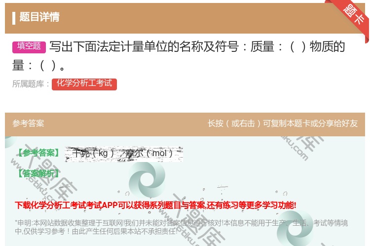 答案:写出下面法定计量单位的名称及符号质量物质的量...