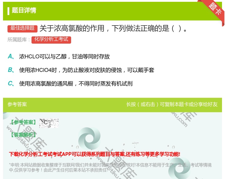 答案:关于浓高氯酸的作用下列做法正确的是...