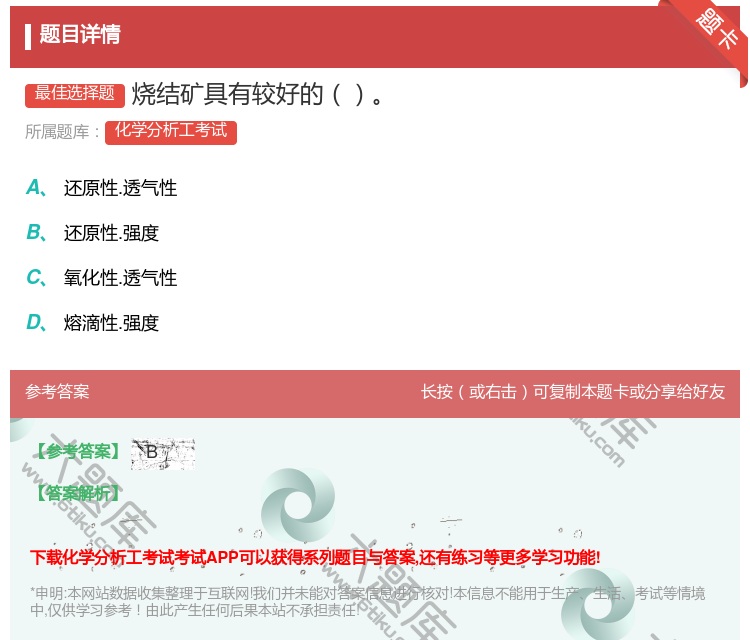 答案:烧结矿具有较好的...