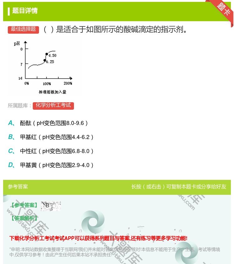 答案:是适合于如图所示的酸碱滴定的指示剂...