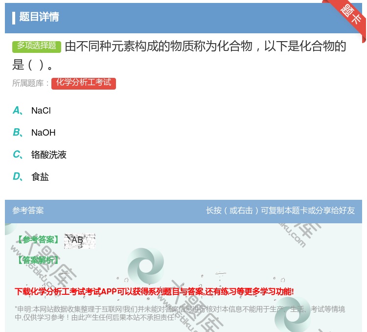 答案:由不同种元素构成的物质称为化合物以下是化合物的是...