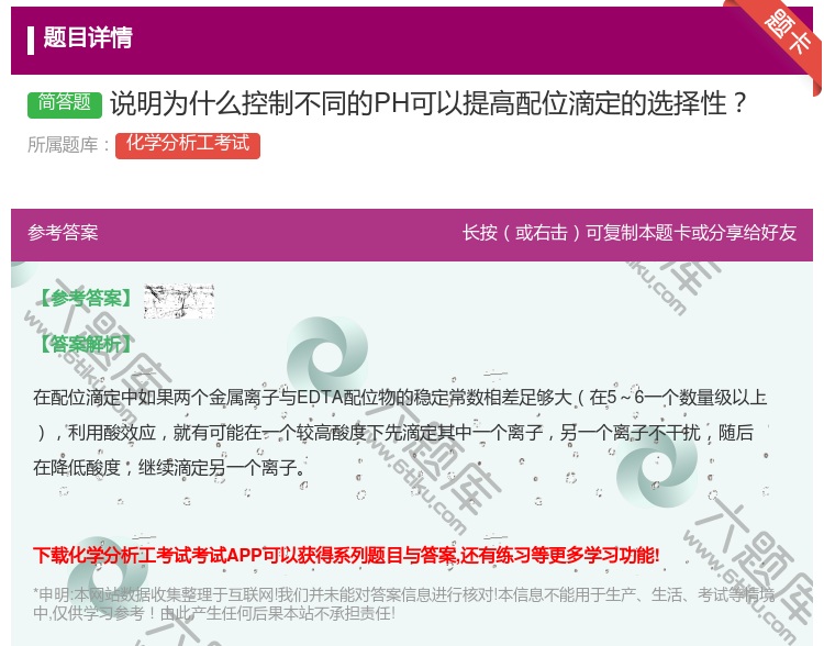 答案:说明为什么控制不同的PH可以提高配位滴定的选择性...