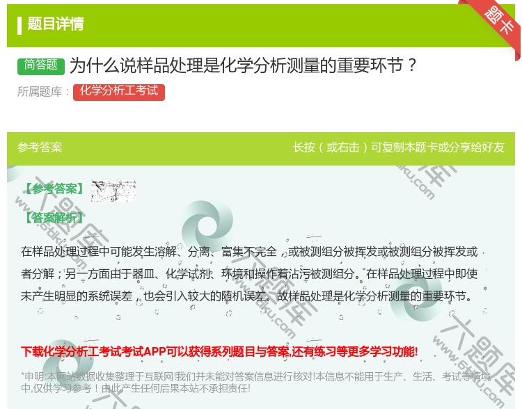 答案:为什么说样品处理是化学分析测量的重要环节...