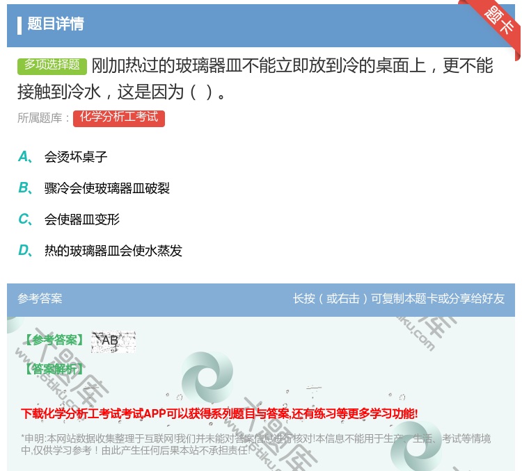 答案:刚加热过的玻璃器皿不能立即放到冷的桌面上更不能接触到冷水这是...