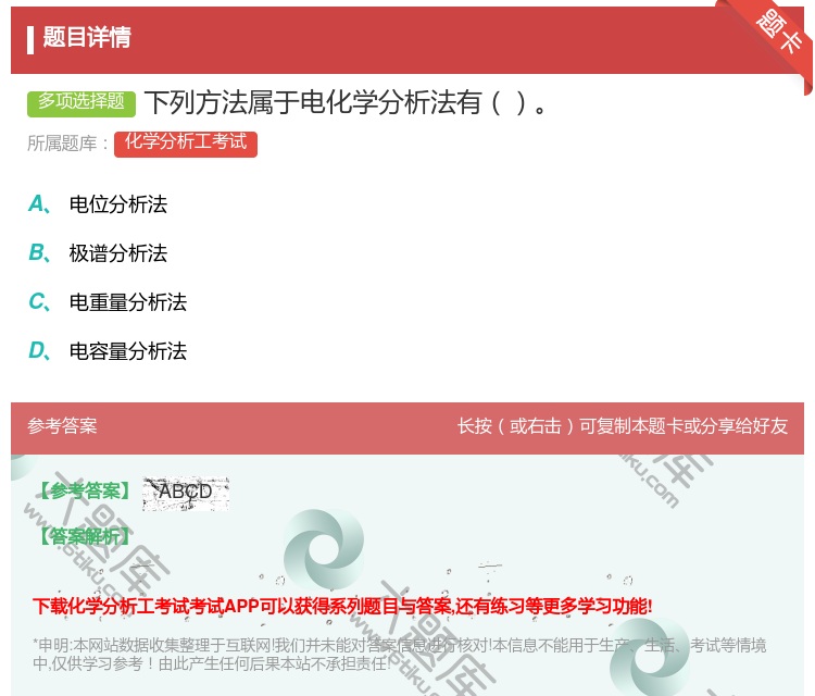 答案:下列方法属于电化学分析法有...