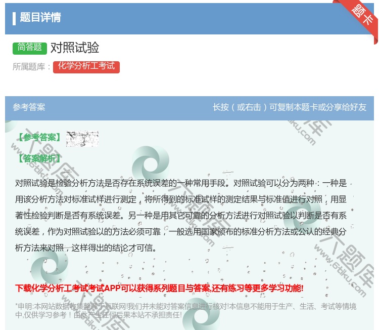 答案:对照试验...