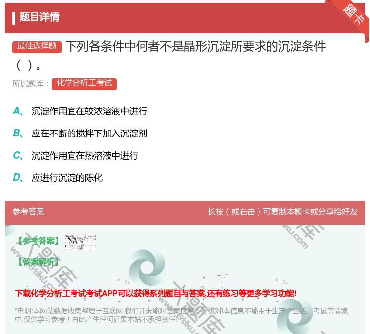 答案:下列各条件中何者不是晶形沉淀所要求的沉淀条件...