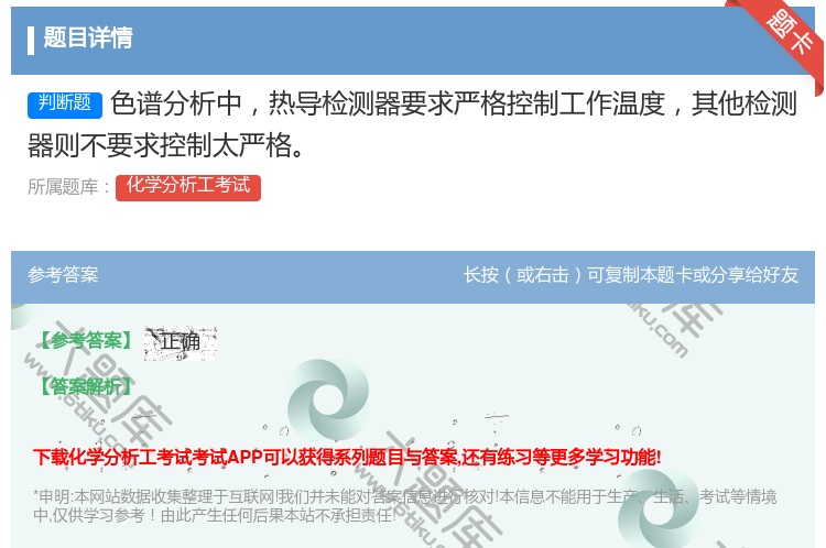 答案:色谱分析中热导检测器要求严格控制工作温度其他检测器则不要求控...