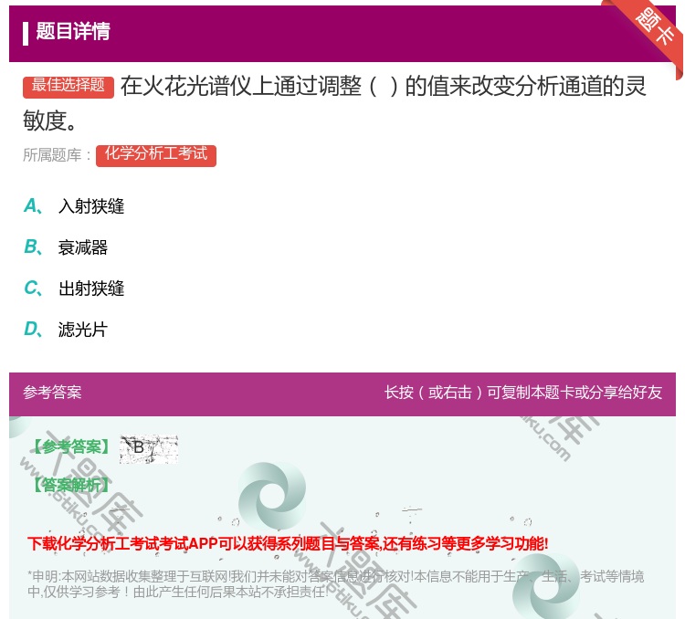 答案:在火花光谱仪上通过调整的值来改变分析通道的灵敏度...