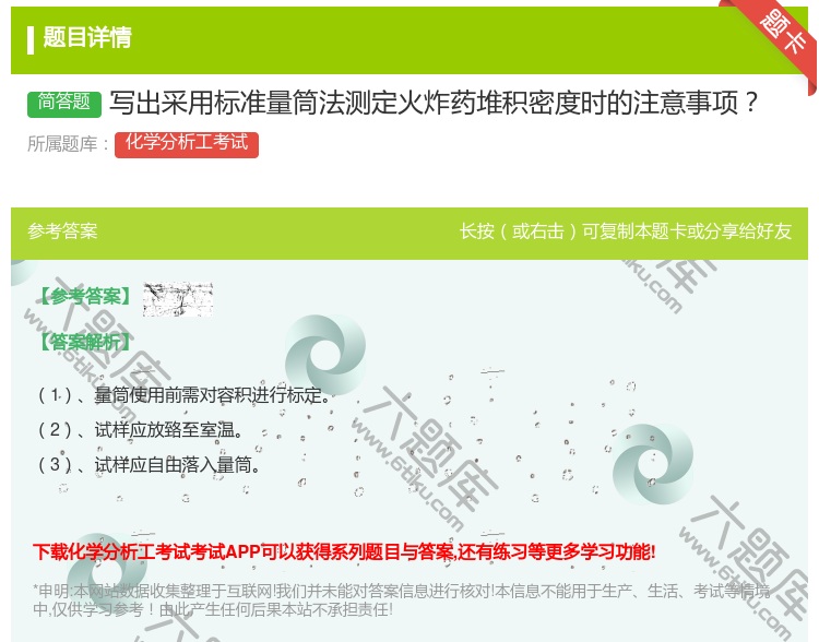 答案:写出采用标准量筒法测定火炸药堆积密度时的注意事项...