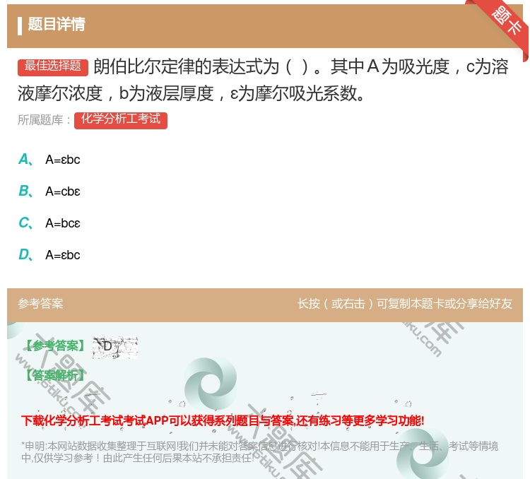 答案:朗伯比尔定律的表达式为其中A为吸光度c为溶液摩尔浓度b为液层...