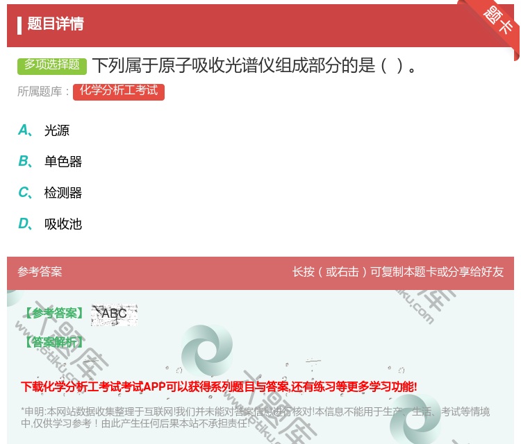 答案:下列属于原子吸收光谱仪组成部分的是...