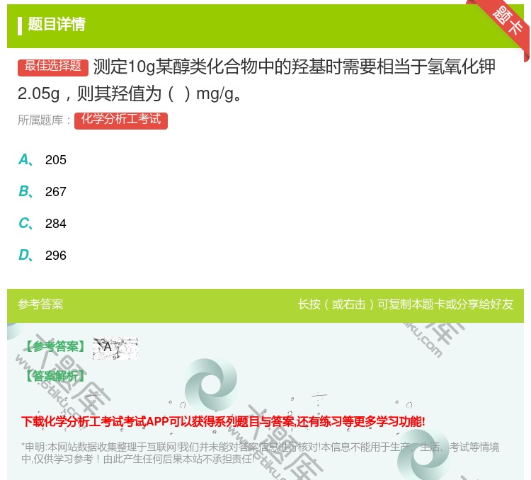 答案:测定10g某醇类化合物中的羟基时需要相当于氢氧化钾2.05g...