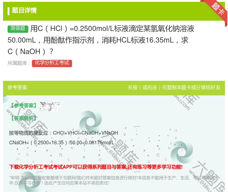 答案:用CHCl=0.2500mol/L标液滴定某氢氧化钠溶液50...