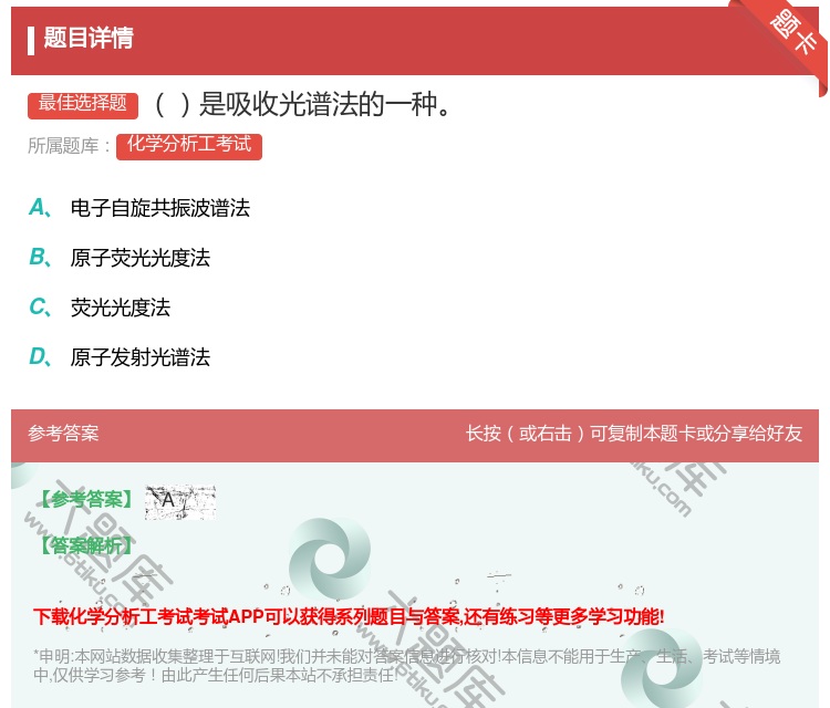 答案:是吸收光谱法的一种...