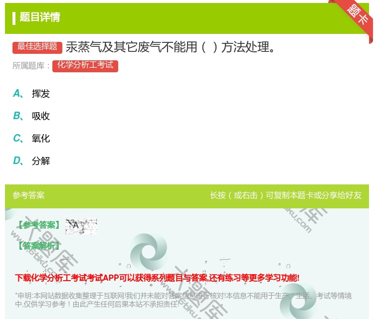 答案:汞蒸气及其它废气不能用方法处理...