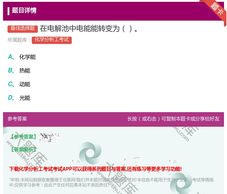 答案:在电解池中电能能转变为...