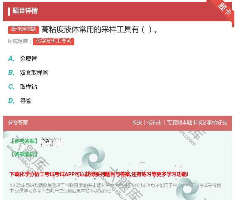 答案:高粘度液体常用的采样工具有...