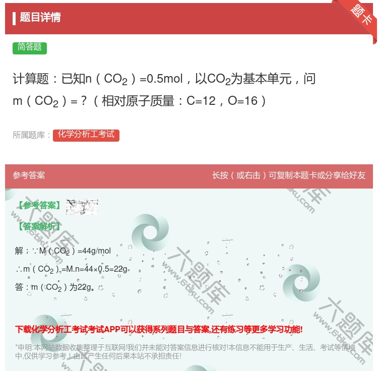 答案:计算题已知nCO2=0.5mol以CO2为基本单元问mCO2...