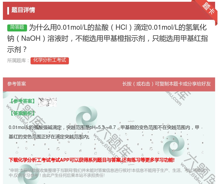 答案:为什么用0.01mol/L的盐酸HCl滴定0.01mol/L...
