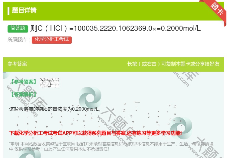 答案:则CHCl=100035.2220.1062369.0×=0...