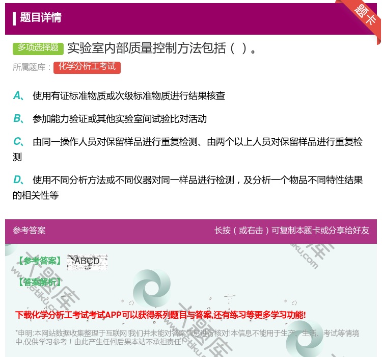 答案:实验室内部质量控制方法包括...
