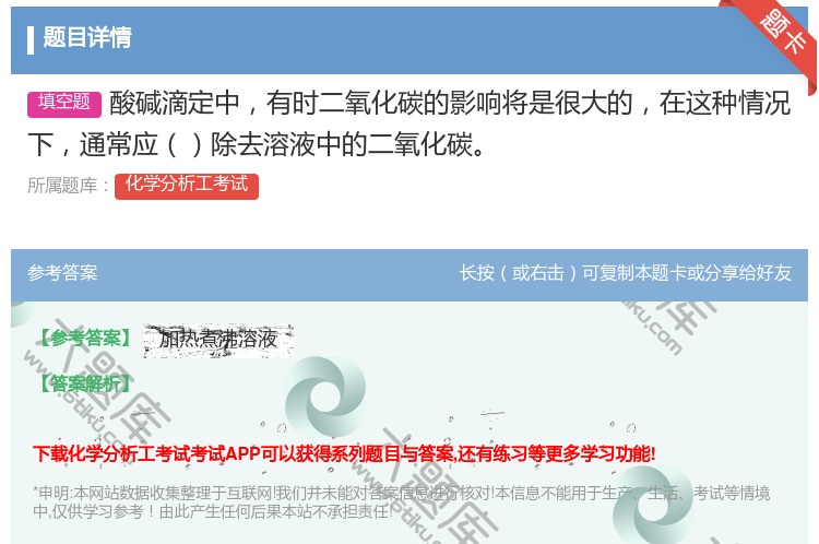 答案:酸碱滴定中有时二氧化碳的影响将是很大的在这种情况下通常应除去...