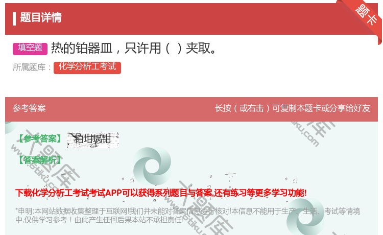 答案:热的铂器皿只许用夹取...