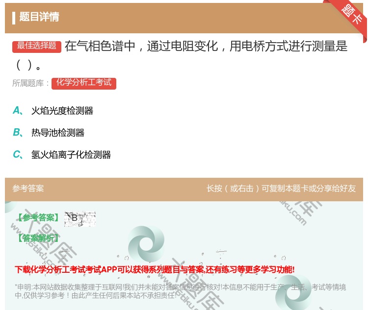 答案:在气相色谱中通过电阻变化用电桥方式进行测量是...