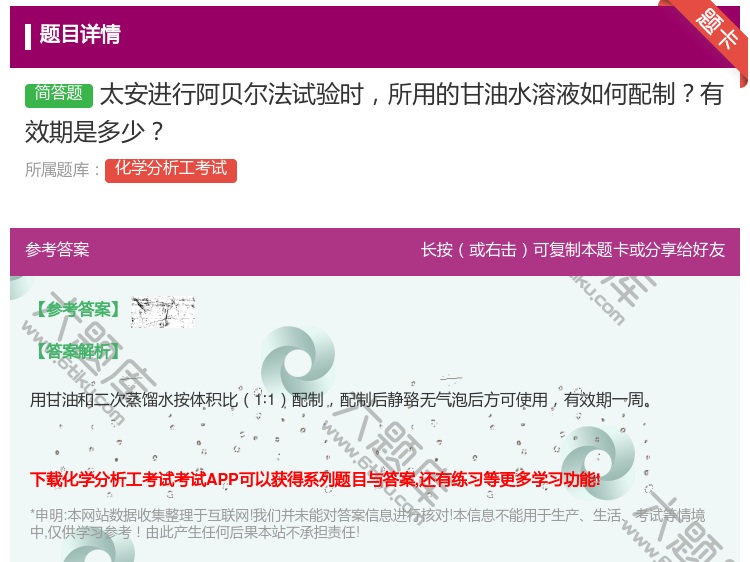 答案:太安进行阿贝尔法试验时所用的甘油水溶液如何配制有效期是多少...