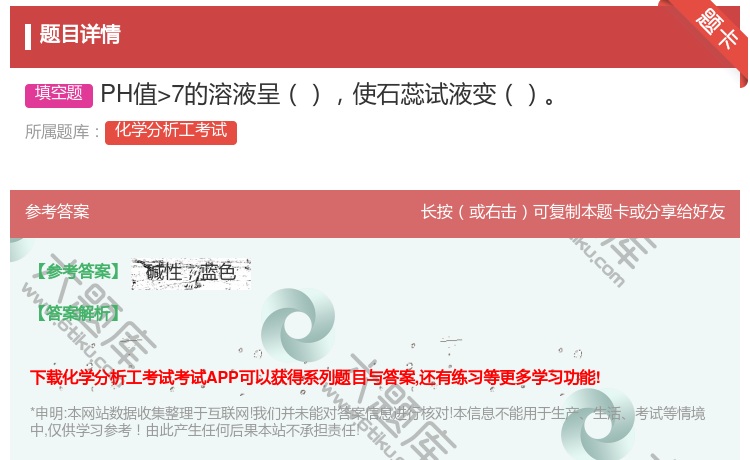 答案:PH值>7的溶液呈使石蕊试液变...