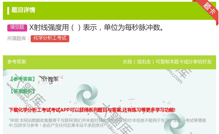 答案:X射线强度用表示单位为每秒脉冲数...